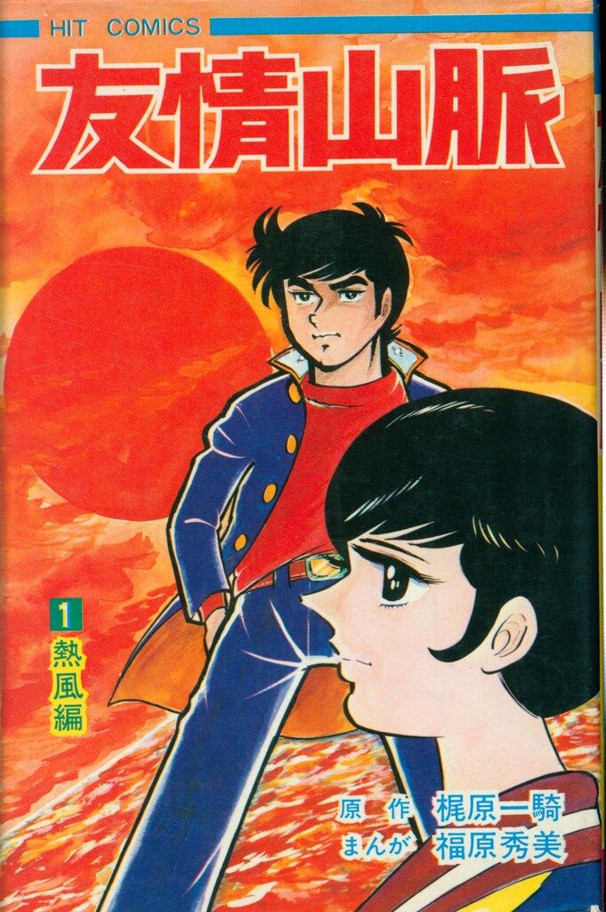 少年画報社 ヒットコミックス 福原秀美 友情山脈 1 初版 - メルカリ