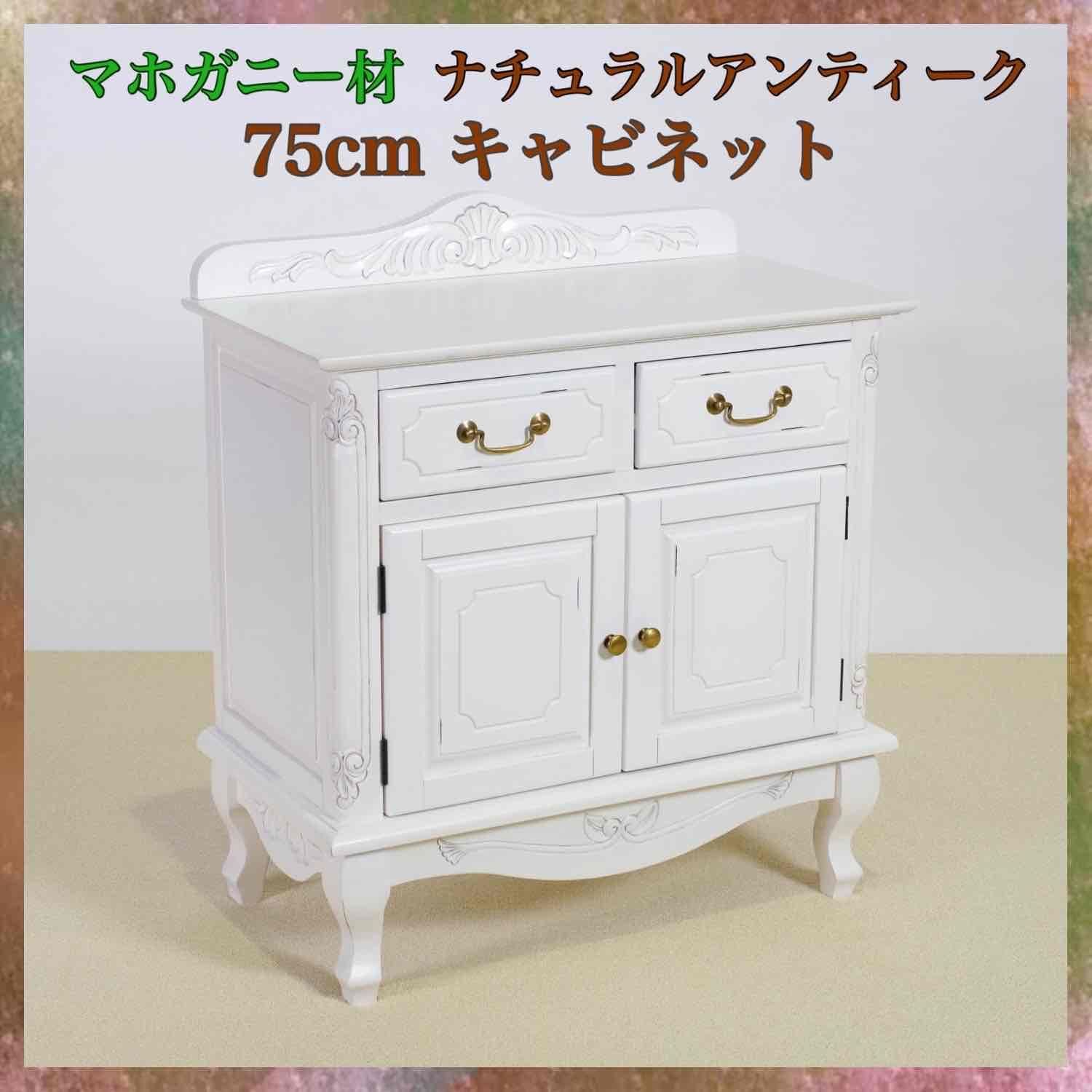 新品 アンティーク調 キャビネット 75cm ホワイト 白 ナチュラル