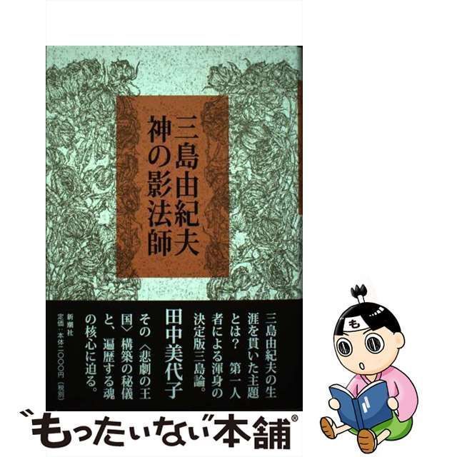 【中古】 三島由紀夫 神の影法師 / 田中 美代子 / 新潮社