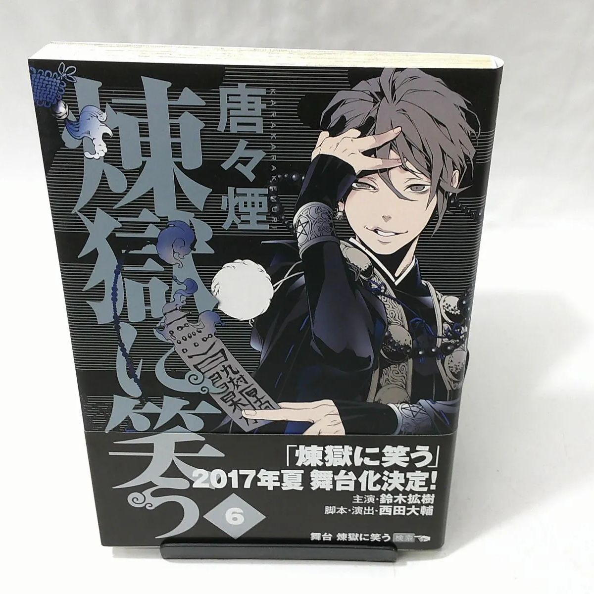 中古】煉獄に笑う 〈６〉 唐々煙 - メルカリ