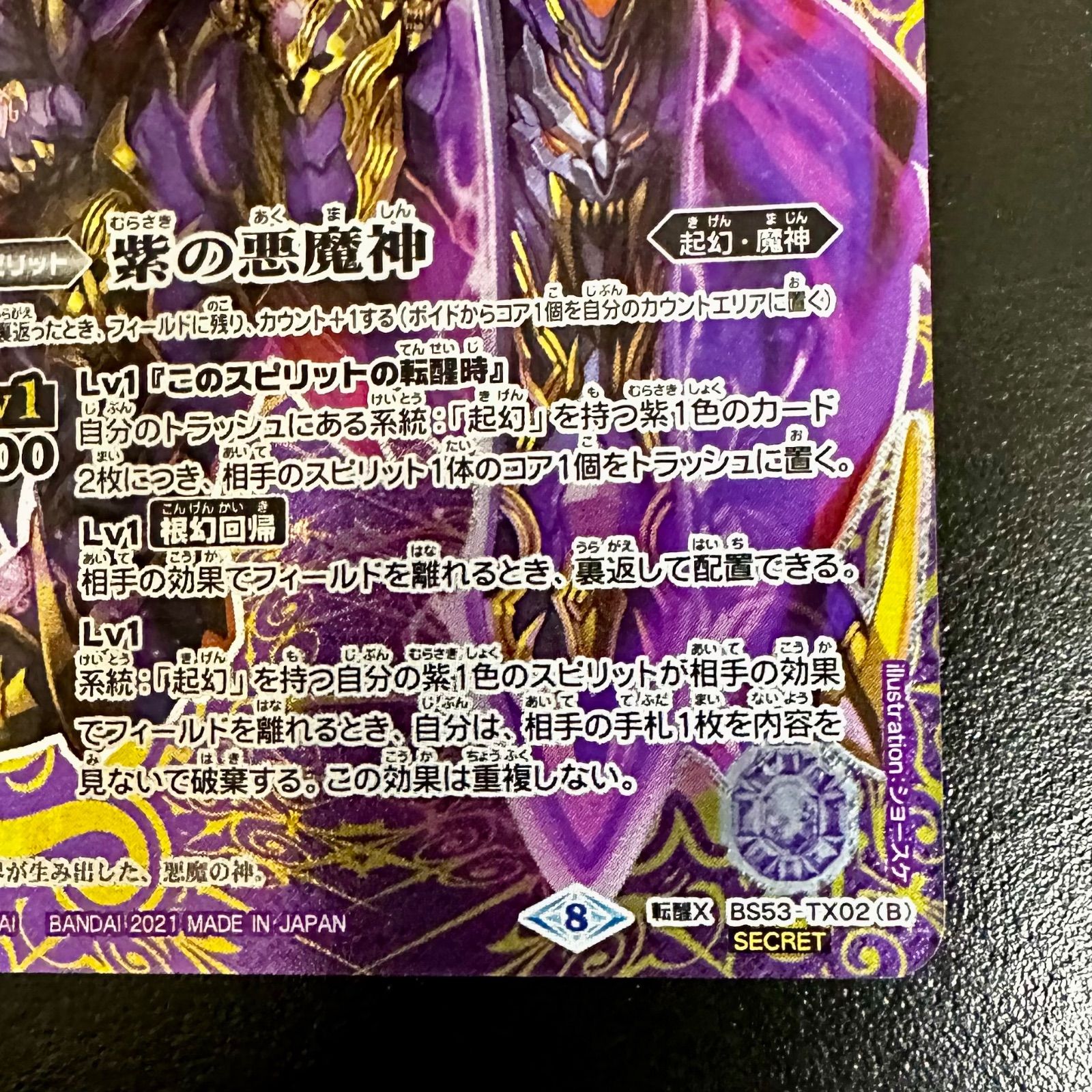 バトスピ 紫の世界/紫の悪魔神 転醒X BS53-TX02 シークレット（店舗