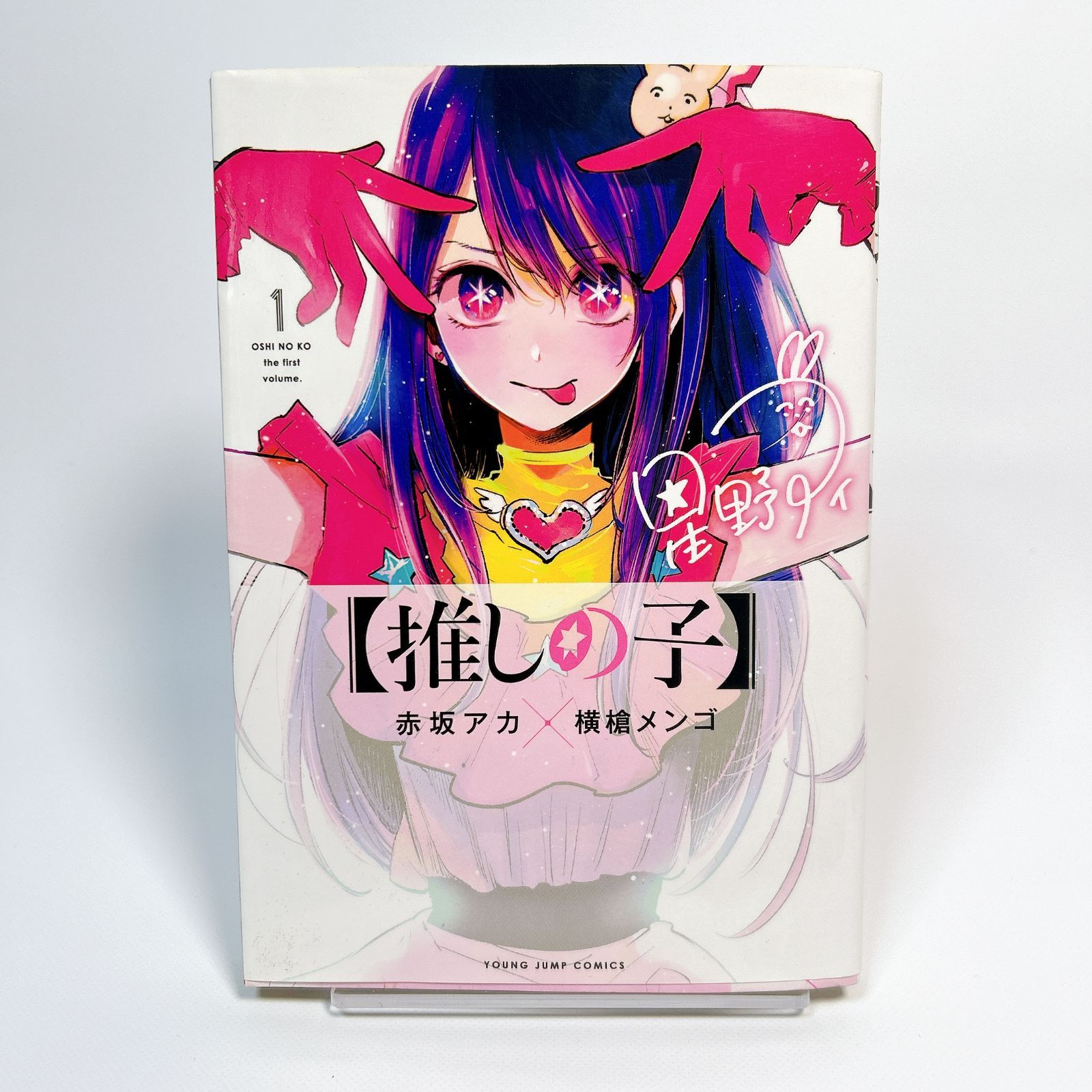 推しの子 1巻 初版 赤坂アカ 横槍メンゴ - メルカリ