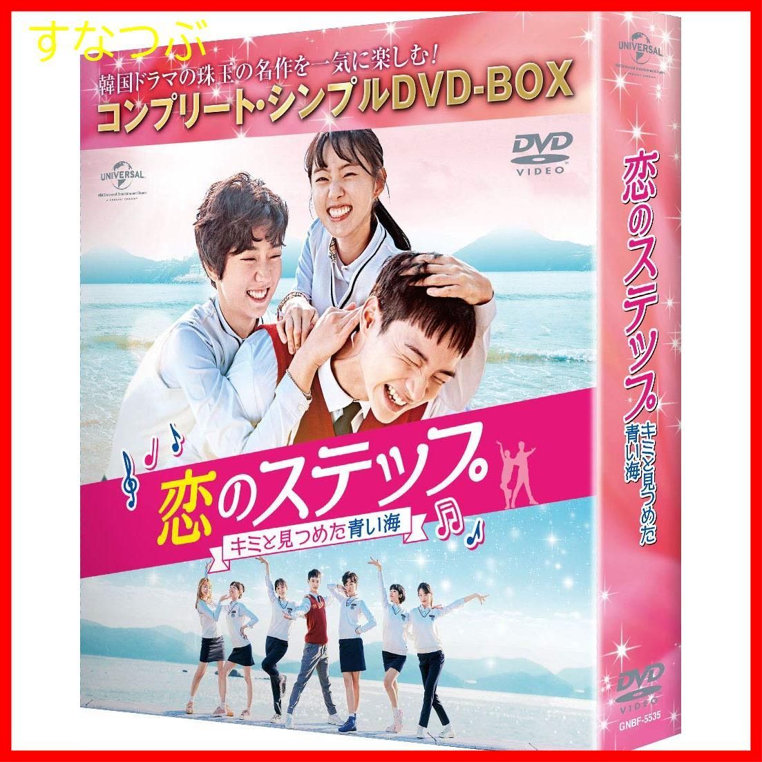 【新品未開封】恋のステップ~キミと見つめた青い海~ BOX(コンプリート・シンプルDVD‐BOX5000円シリーズ)(期間限定生産) チャン・ドンユン  (出演) パク・セワン (出演) u0026 2 その他 形式: DVD