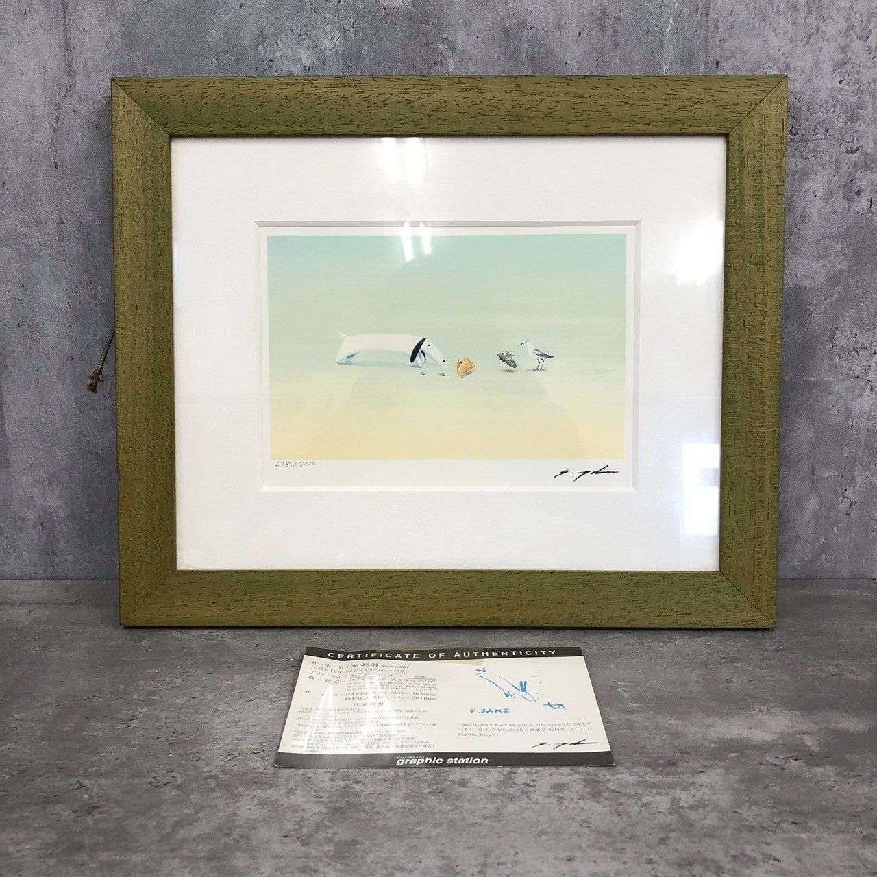 葉祥明 ダイヤモンドスクリーニング ジェイクとおしゃべり シリアル入り