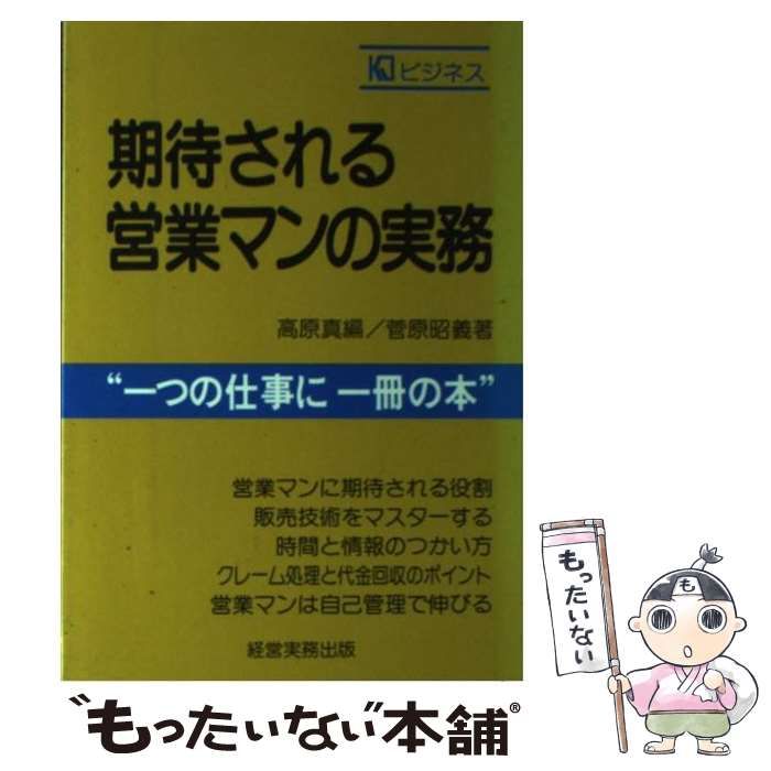 中古】 期待される営業マンの実務 （KJビジネス） / 菅原昭義 / 経営実務出版 - メルカリ