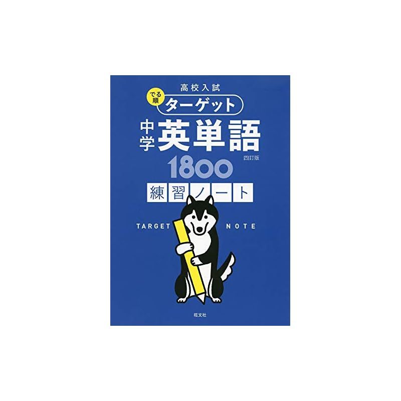 高校入試 でる順ターゲット 中学英単語1800 四訂版 練習ノート (高校入試でる順ターゲット) - メルカリ