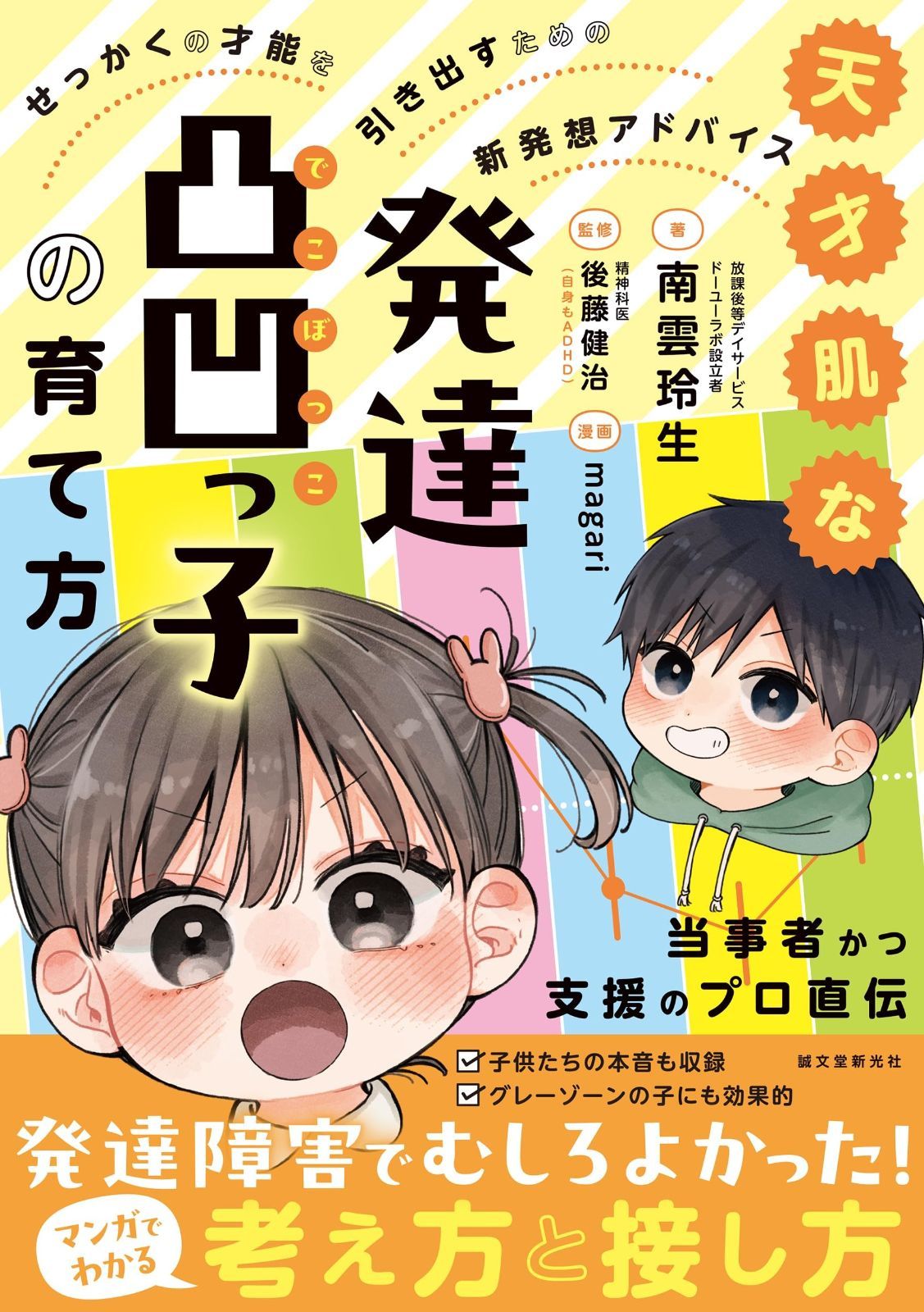  天才肌な発達凸凹っ子の育て方: せっかくの才能を引き出すための新発想アドバイス その他