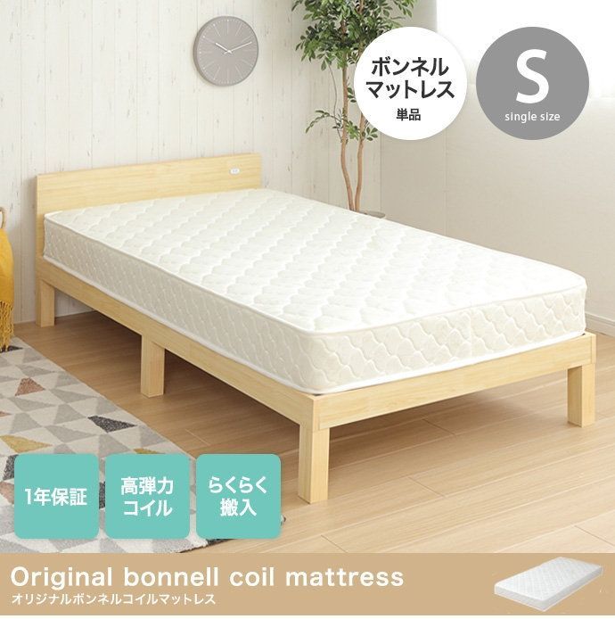 シングル オリジナルボンネルコイルマットレス