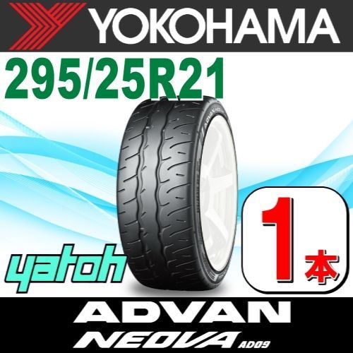 295|25R21 サマータイヤ 1本 YOKOHAMA ADVAN NEOVA AD09 295|25R21 96W XL ヨコハマタイヤ アドバン ネオバ 夏タイヤ ノーマルタイヤ 矢東タイヤ