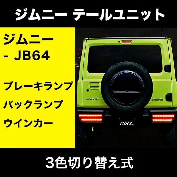 ジムニー JB64 ジムニーシエラ JB74 専用 テールユニット 3色 LED 切替