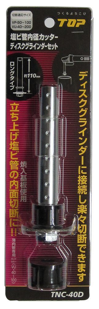 呼び100㎜ 刃の直径41㎜ ディスクグラインダーセット TNC-40D 塩ビ管内径カッター 燕三条 TOP トップ