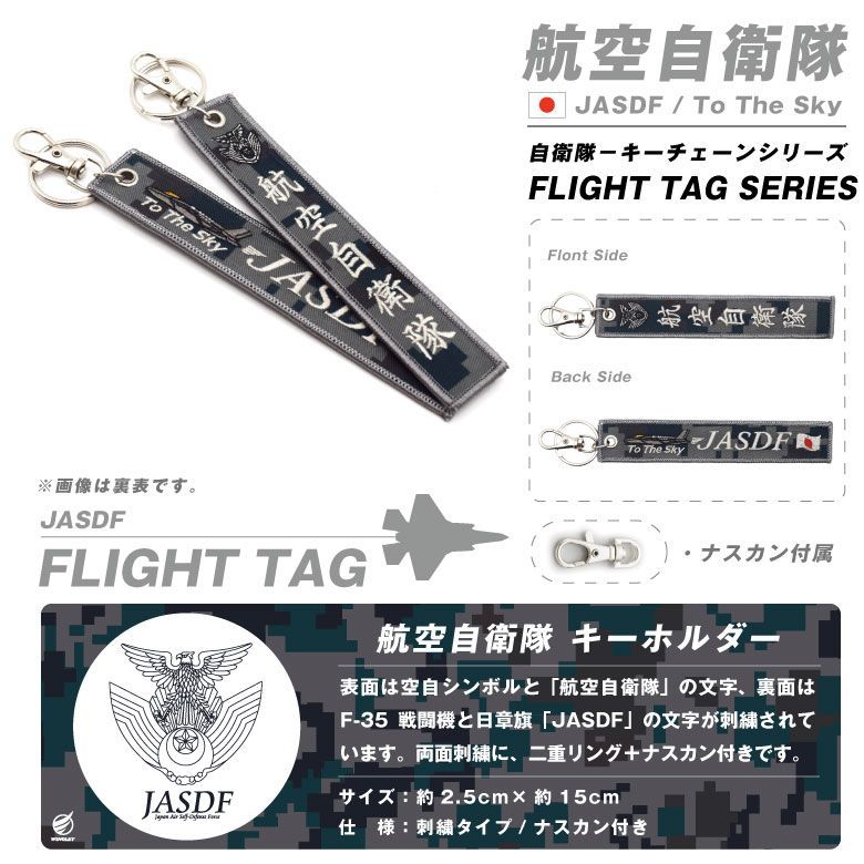 航空自衛隊 JASDF 刺繍 タグ キーホルダー ナスカン付き ロゴ マーク