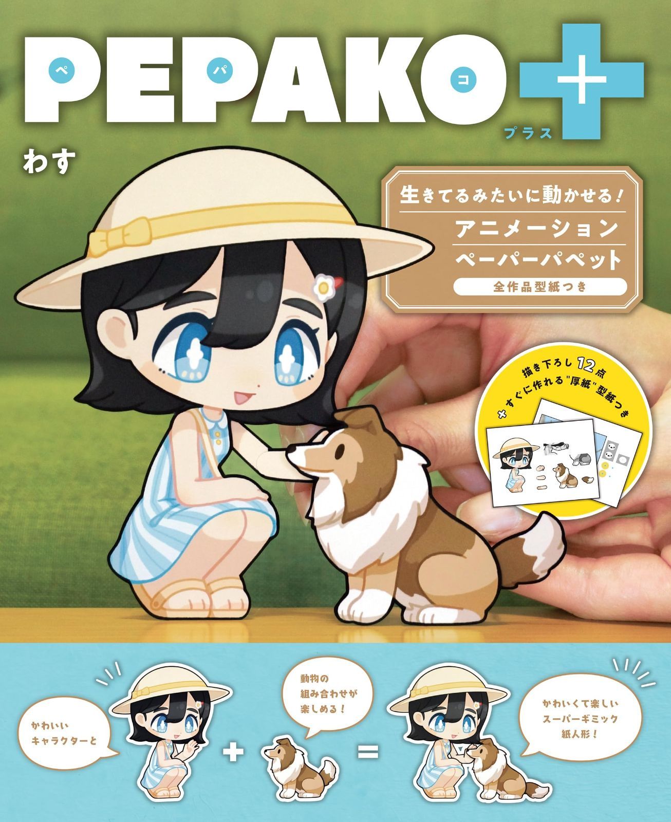 爆買い，送料無料 PEPAKO+: 生きてるみたいに動かせる! アニメーションペーパーパペット 全作品型紙つき その他