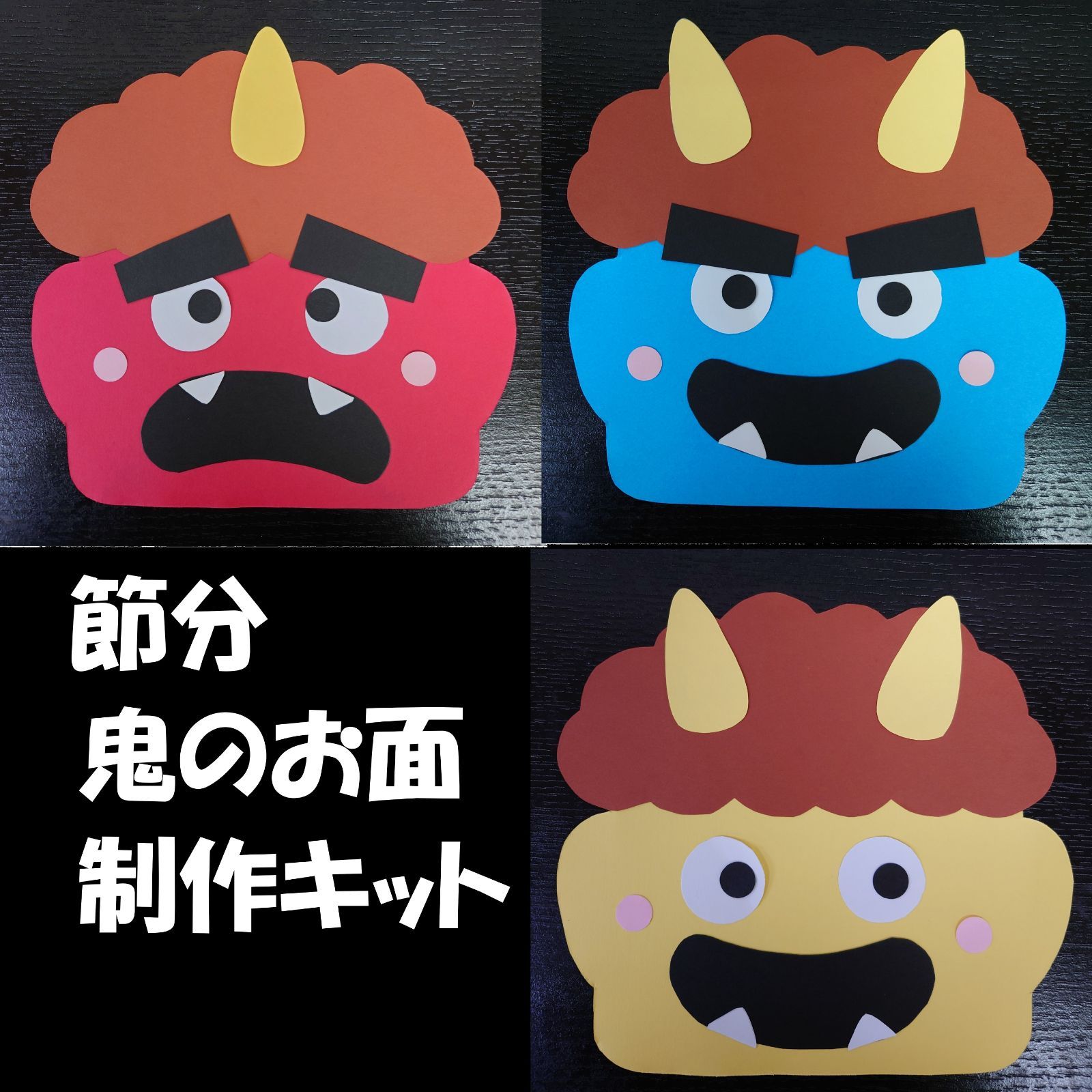 節分 鬼 の お面 制作キット』 3枚入り～ 壁面飾り 2月 保育園