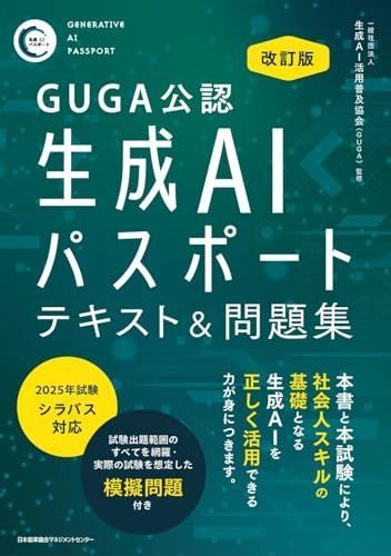 改訂版 生成AIパスポート テキスト＆問題集