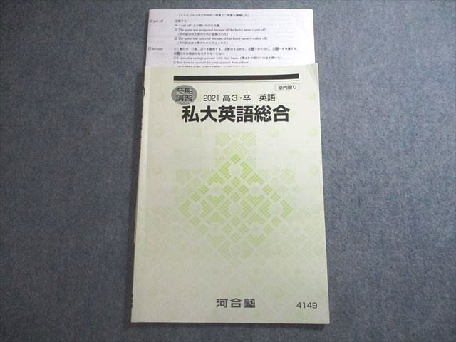 VV10-040 河合塾 私大英語総合 テキスト 2021 冬期 07s0C - メルカリ