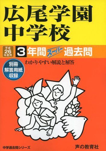 広尾学園中学校 26年度用―中学過去問シリーズ (3年間スーパー過去問144)