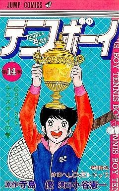 【中古】 テニスボーイ ５/集英社/小谷憲一 2025年最新】小谷憲一の人気アイテム - メルカリ