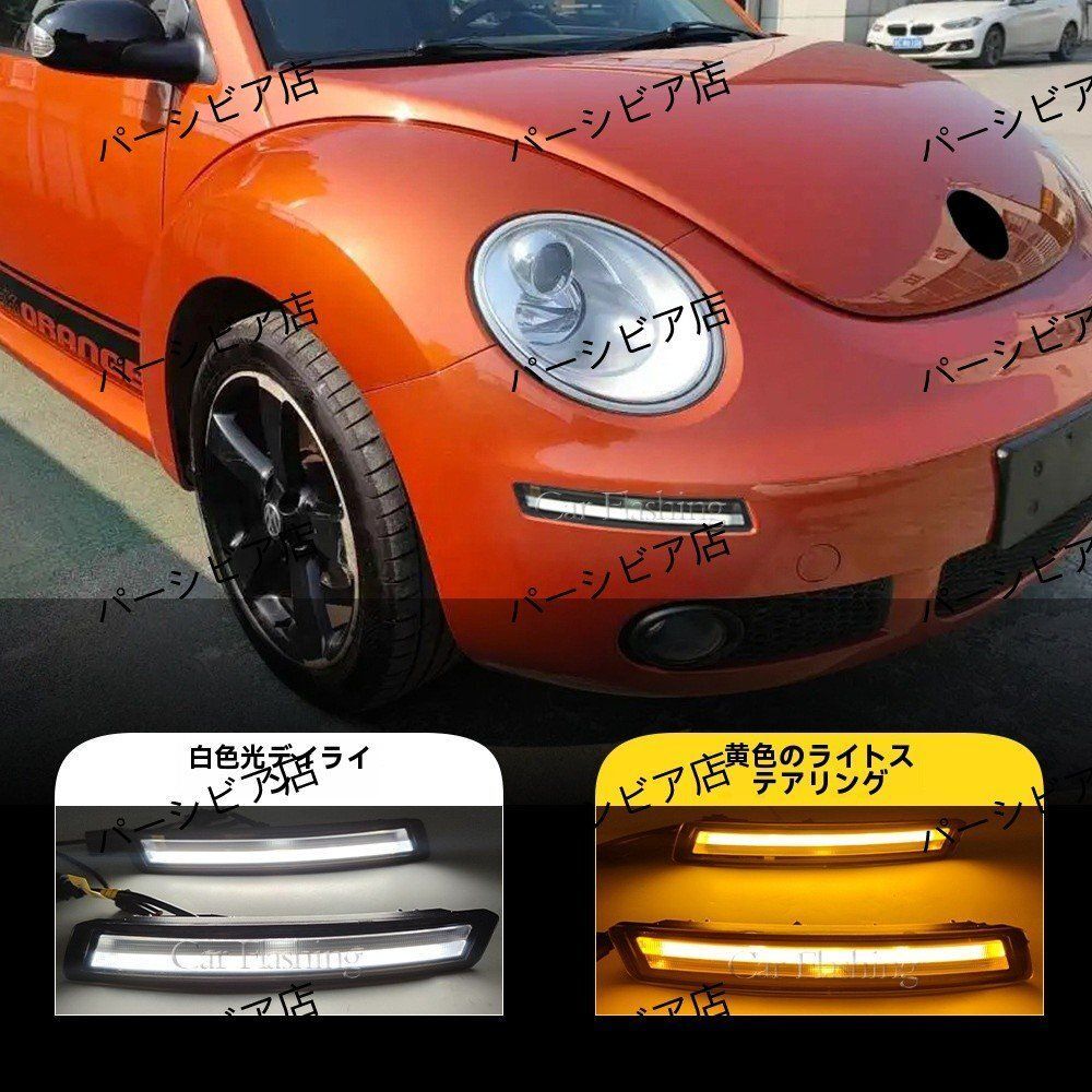 フォルクスワーゲン ザ ビートル 06-10年対応 LEDデイライト 白＆黄光 前バンパー内蔵型 ウインカー機能付き