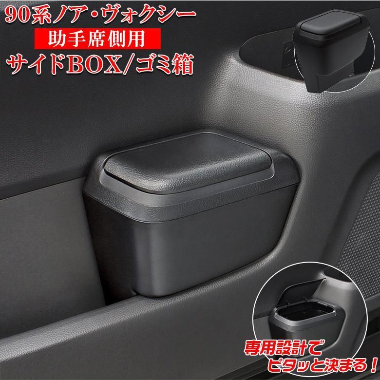 ヴォクシー ノア 90系 サイドBOXゴミ箱 助手席用