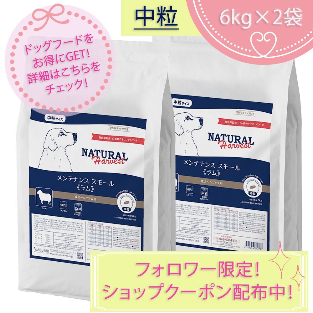 メンテナンススモール ラム 中粒 大袋 6kgX2袋 ナチュラルハーベスト