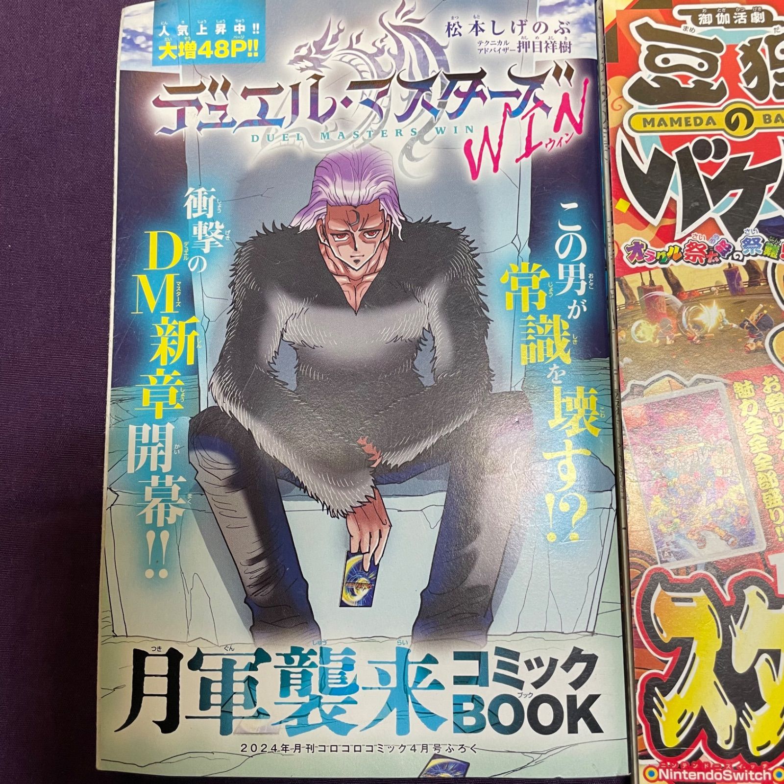 運命の巻戻士 超開眼BOOK コロコロコミック4月号・5月号ふろく2