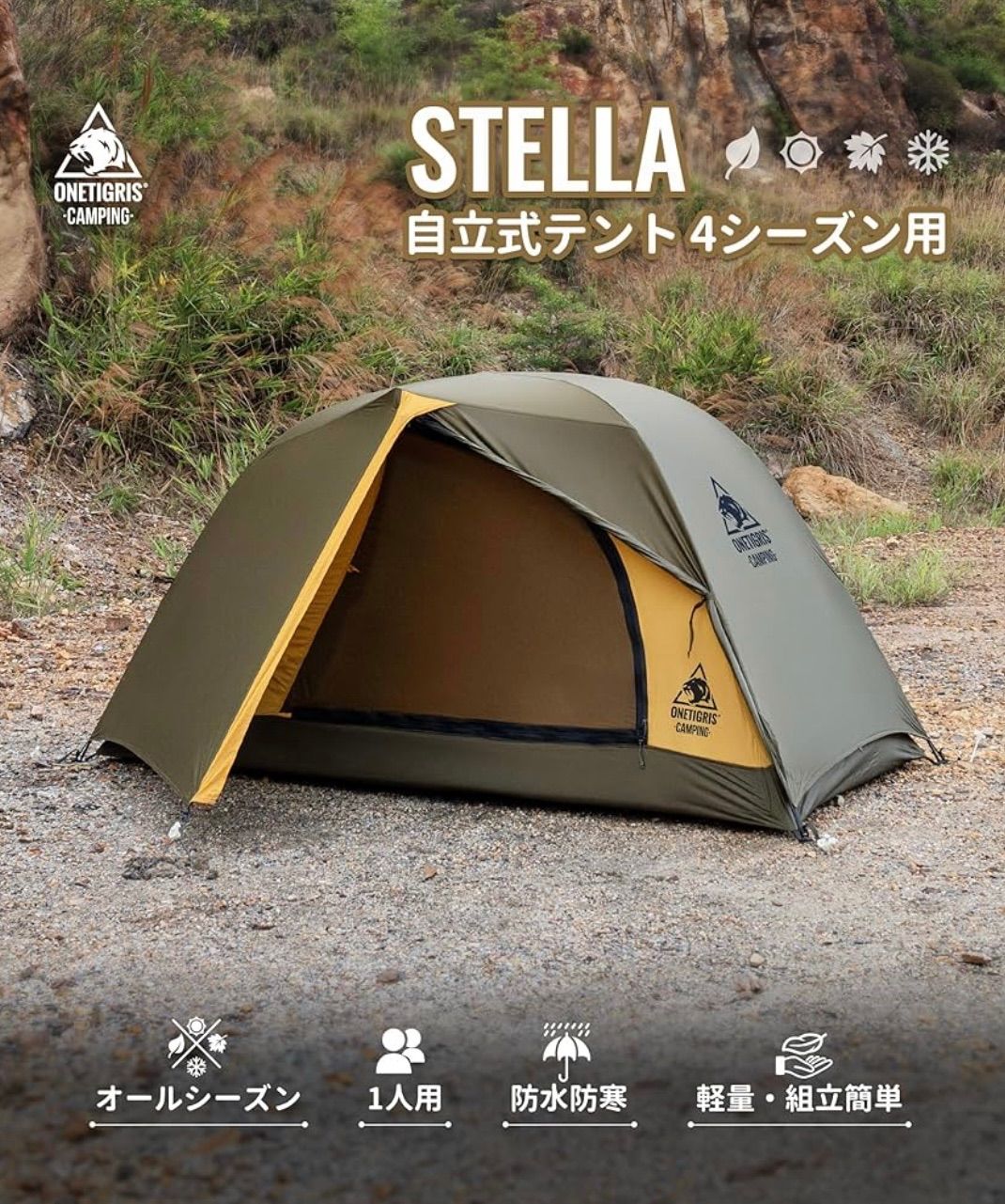 げ OneTigris STELLAテント 1人用 ドームテント 4シーズン 二重層 前室付き 耐水圧3000㎜ 自立式 山岳 キャンプ 用品 登山 キャンピング 収納袋付き