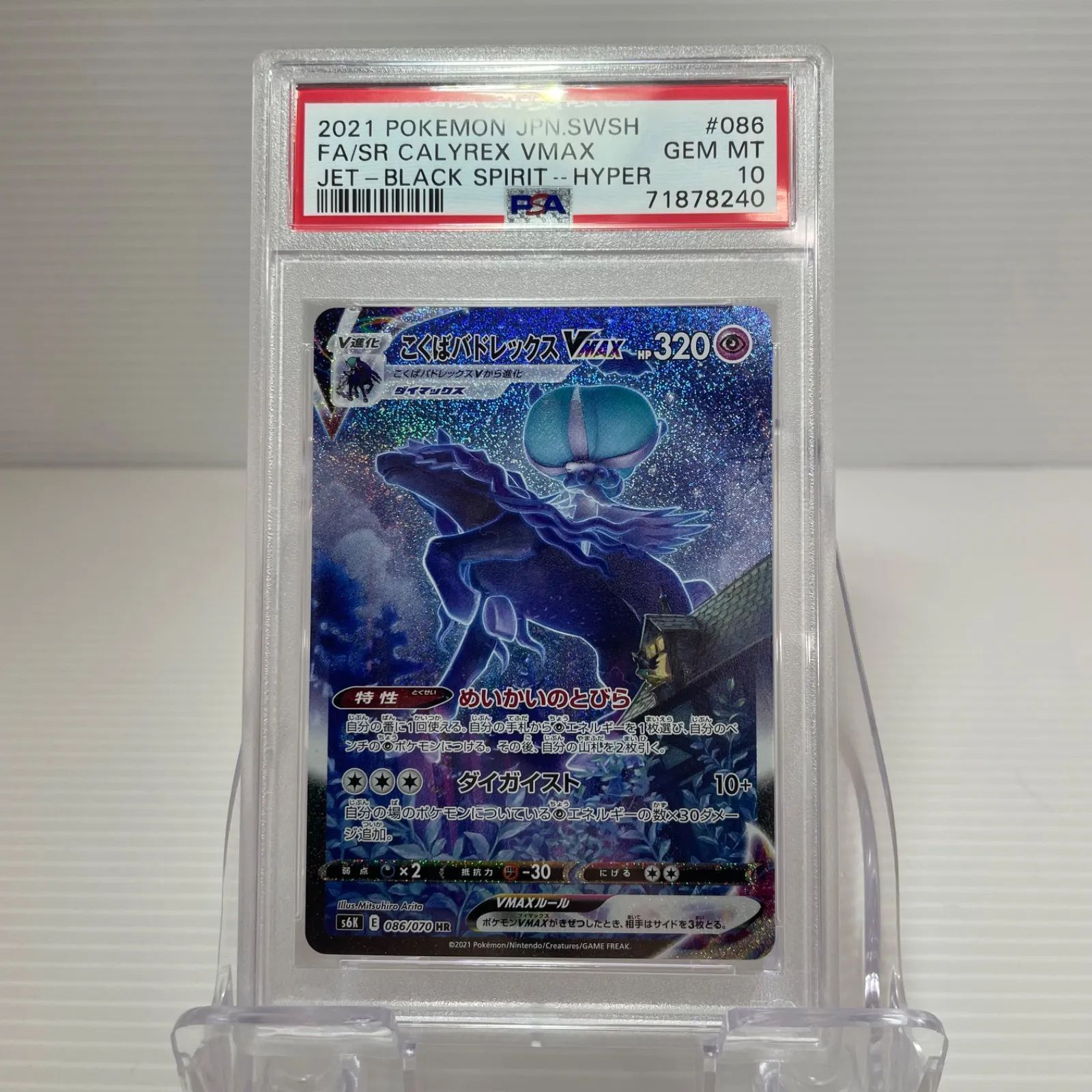 こくばバドレックスVMAX HR S6K 漆黒のガイスト 086/070 こくばバドレックスVMAXHRS6K 漆黒のガイスト 086/070 PSA10 PSA10