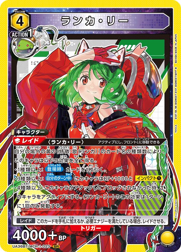 ユニオンアリーナ:ランカ・リー(SR★★) ランカ・リー(SR){黄}〈MCR-1-023〉[UA36BT]ユニオンアリーナ （B