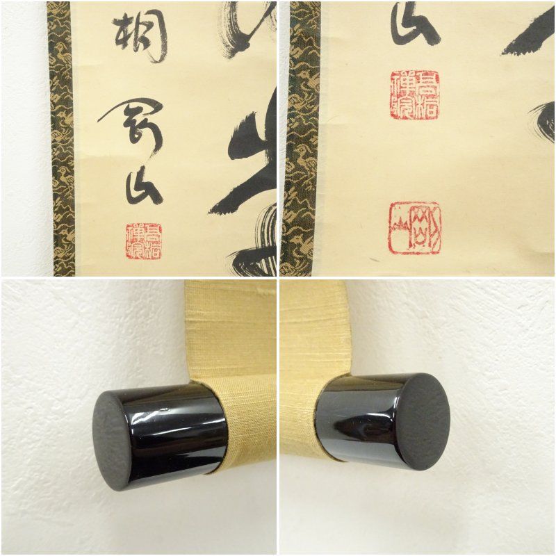 大徳寺 松長剛山筆 「明歴々露堂々」一行書 肉筆紙本掛軸（共箱
