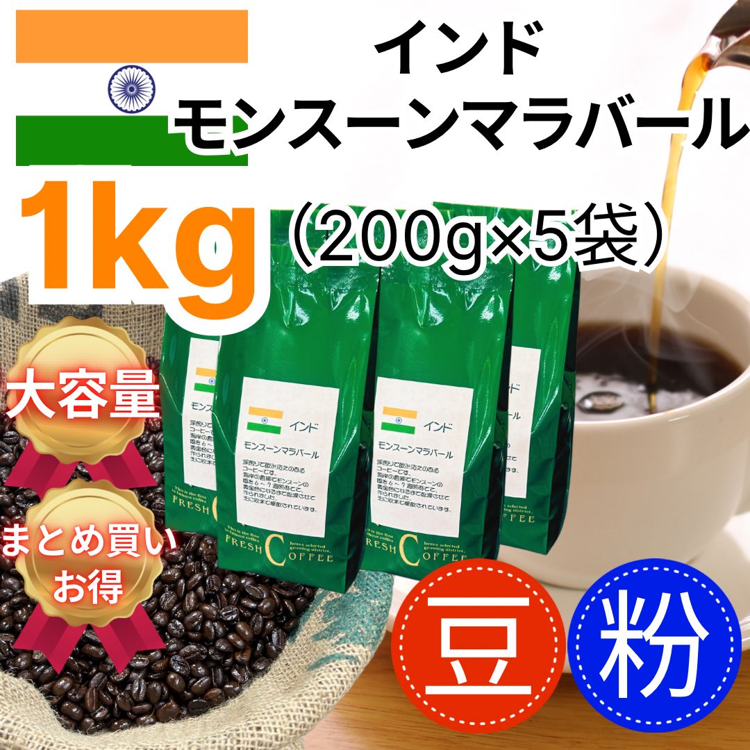 大容量 まとめ売り 自家焙煎 コーヒー豆 深煎り インドモンスーン マラバール 1kg（200g×5袋）フレンチロースト