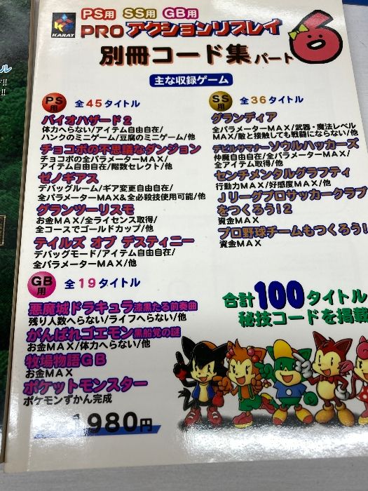 攻略本 PS/SS用 PROアクションリプレイ用 別冊コード集パート2～6 5 