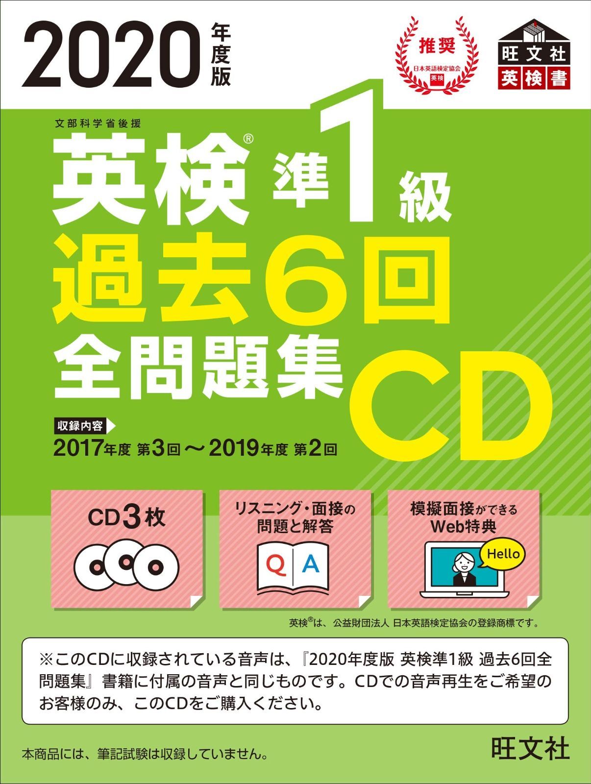 2020年度版 英検準1級 過去6回全問題集CD (旺文社英検書)