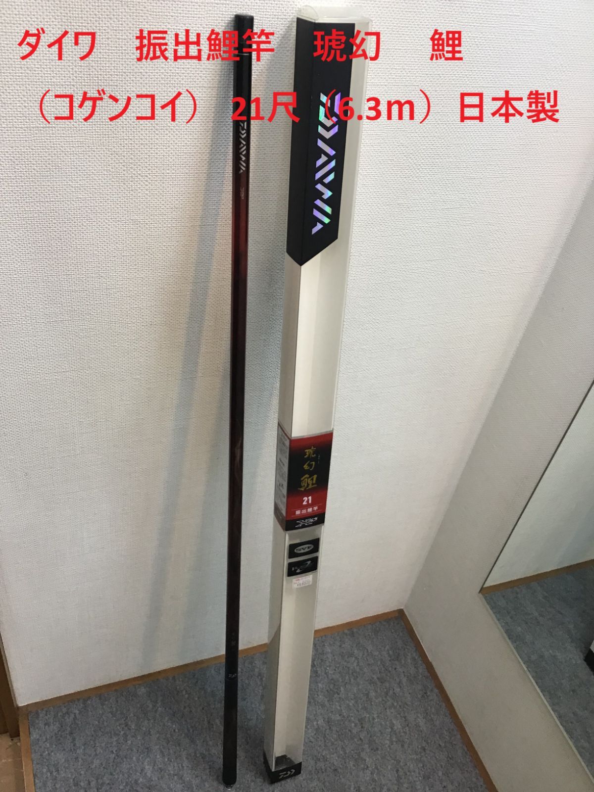ダイワ 振出鯉竿 琥幻 鯉（コゲンコイ） 21尺（6.3ⅿ）日本製