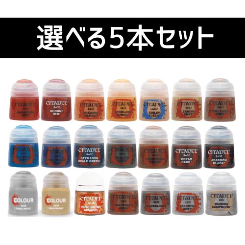 シタデルカラー】選べる5本セット(ベース・レイヤー・ドライ シタデルカラー】選べる5本セット(ベース・レイヤー・ドライ