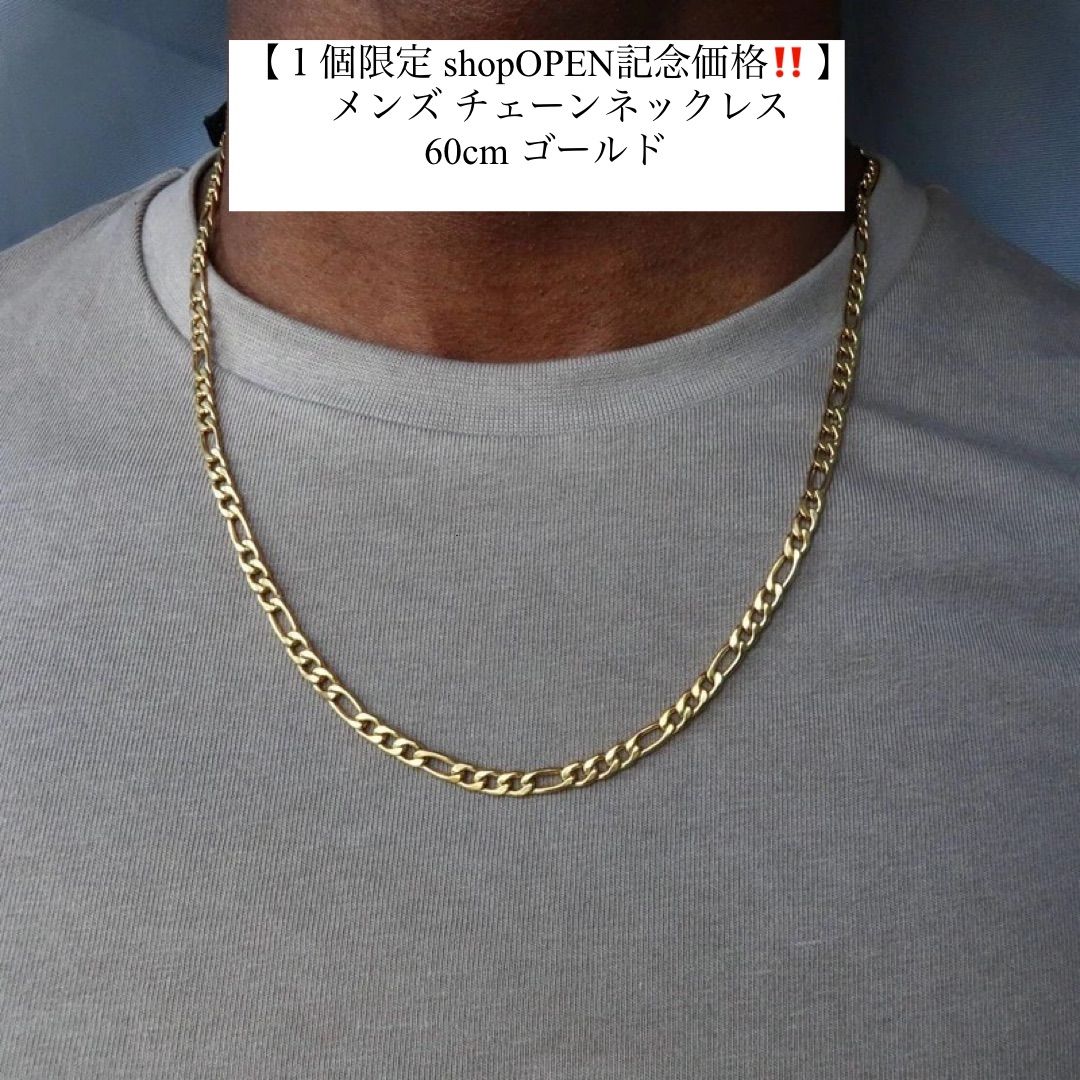 新品未使用品【1個限定OPEN価格‼️】 メンズ チェーンネックレス 