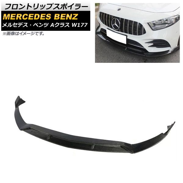 フロントリップスポイラー メルセデス・ベンツ Aクラス W177 A180/A200/A260 2018年～ ブラックカーボン ABS樹脂製 AP-XT948-BKC 入数：1セット(3個)