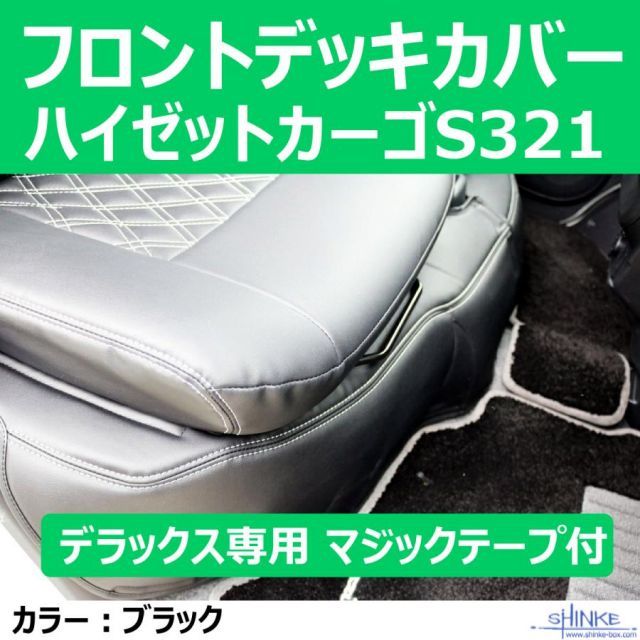 ハイゼットカーゴS321 デッキカバーフロント用