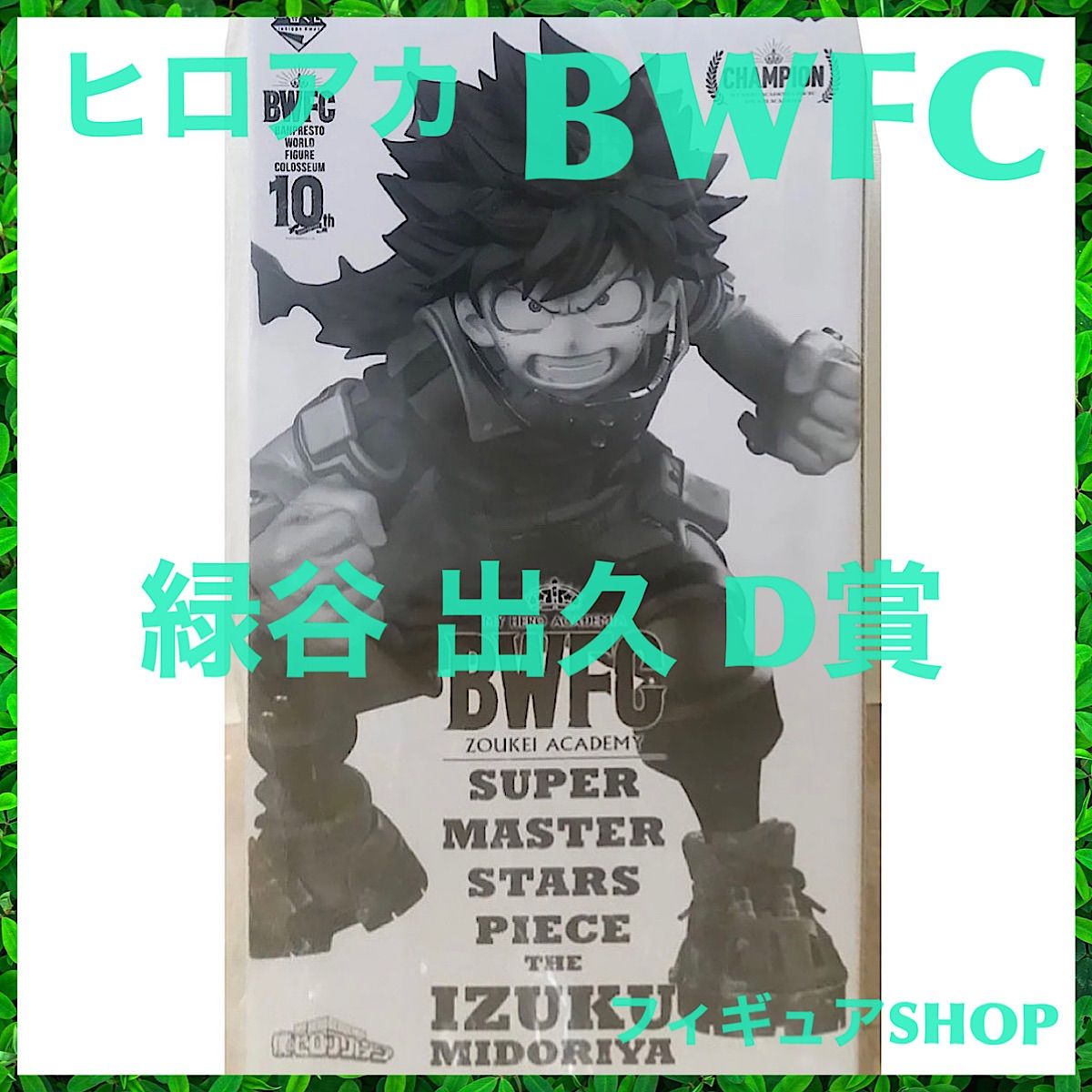 SMSP BWFC SMSP ヒロアカ 緑谷出久 2次元彩色 D賞 国内正規品