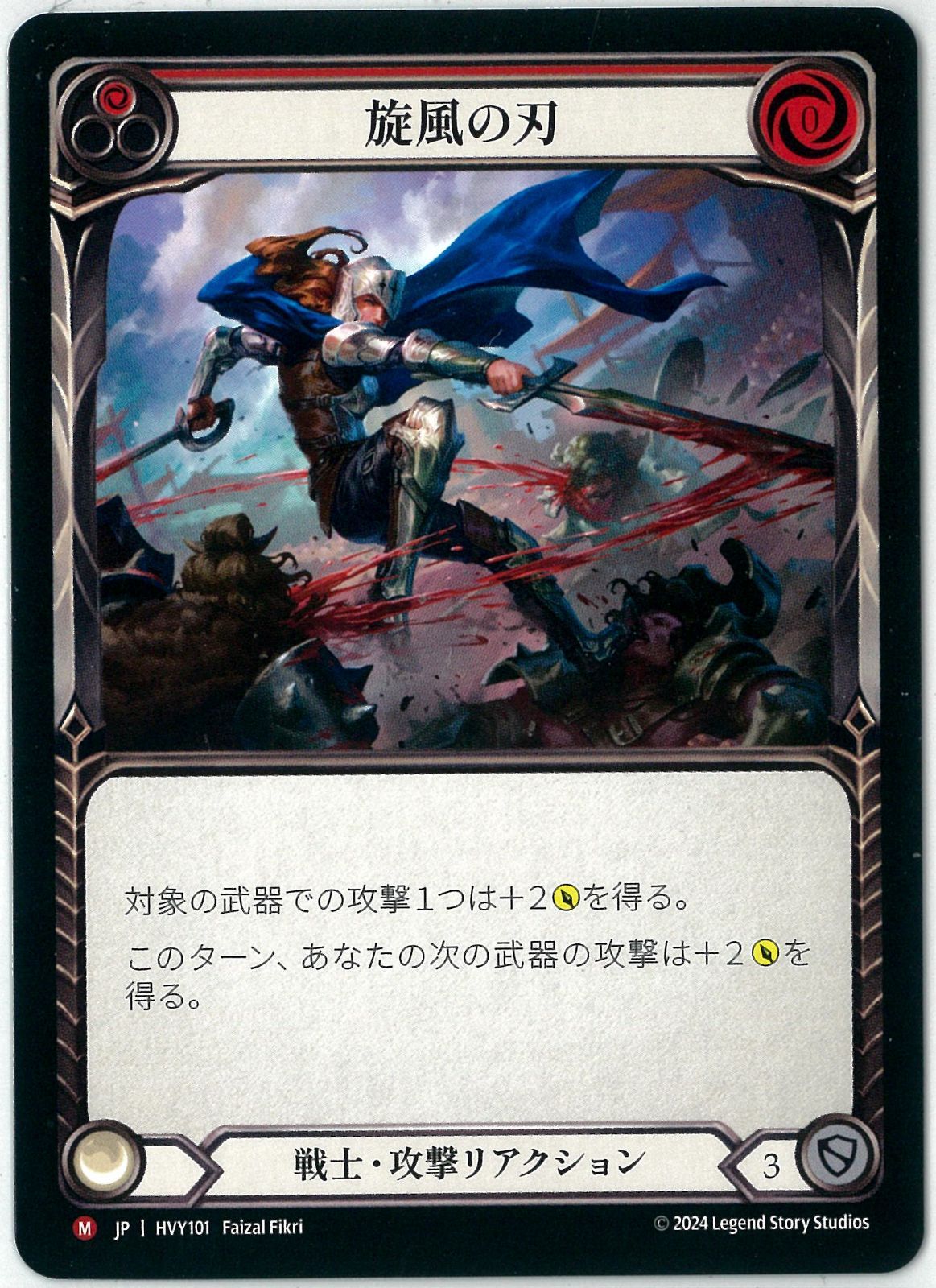 Flesh and Blood/日本語版/旋風の刃/Blade Flurry/Majestic/暴力の饗宴