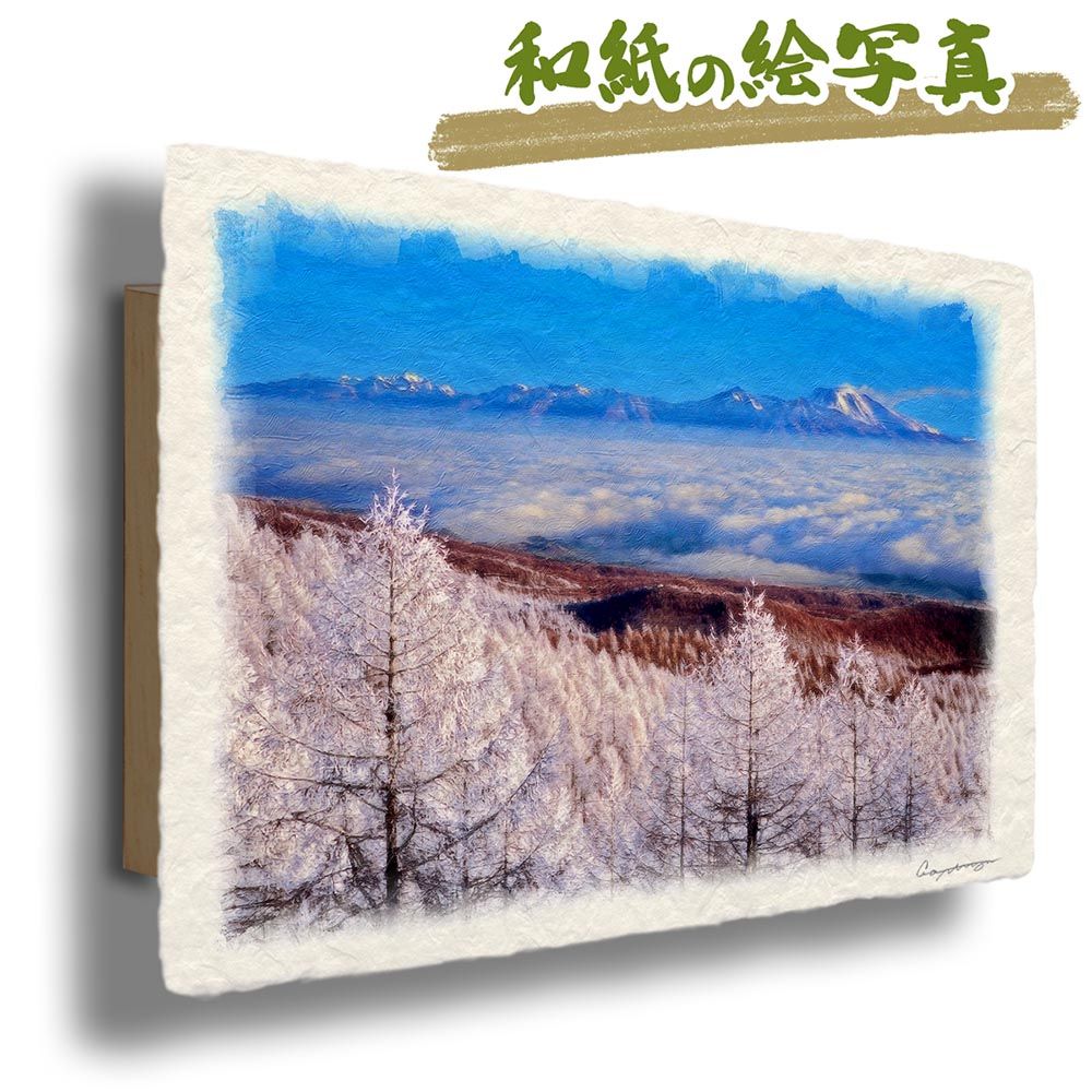 和紙の絵写真 「カラマツの樹氷と雲海の浅間山」 パネル付き 48x33cm