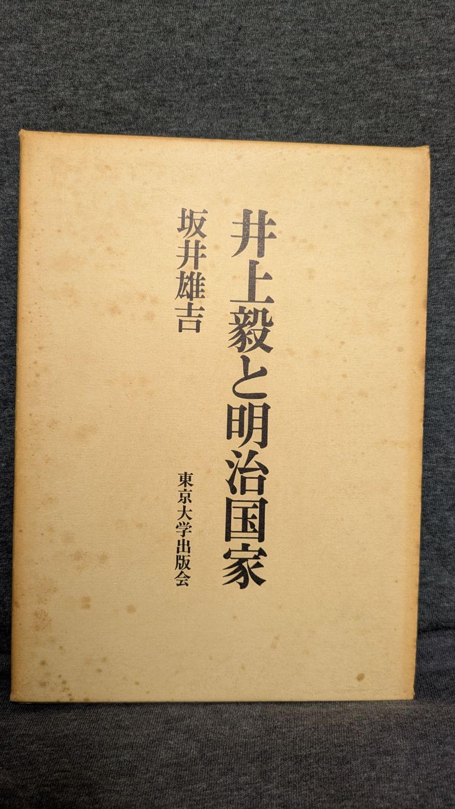 井上毅と明治国家 井上毅と明治国家 - 東京大学出版会