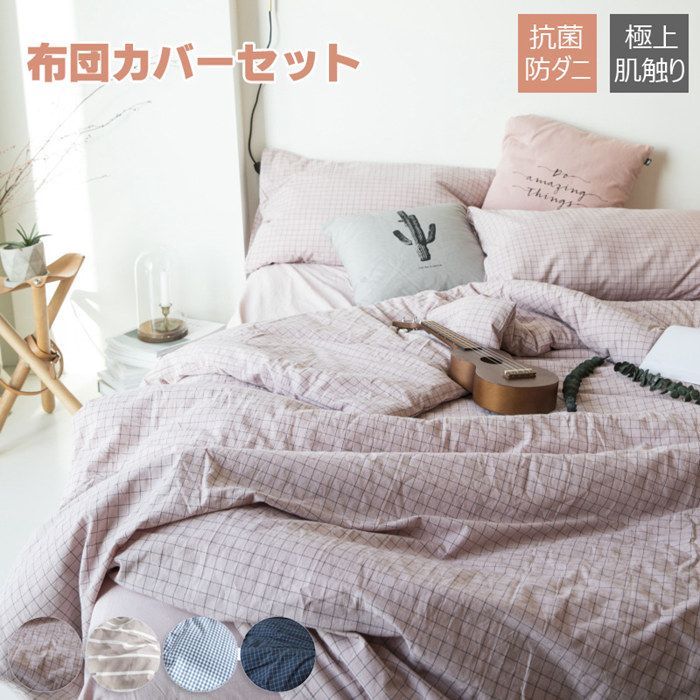 布団カバー シングル チェック柄 布団セット 3 4点セット 掛け布団カバー かわいい 寝具カバーセット セミダブル 枕カバー セミシングル