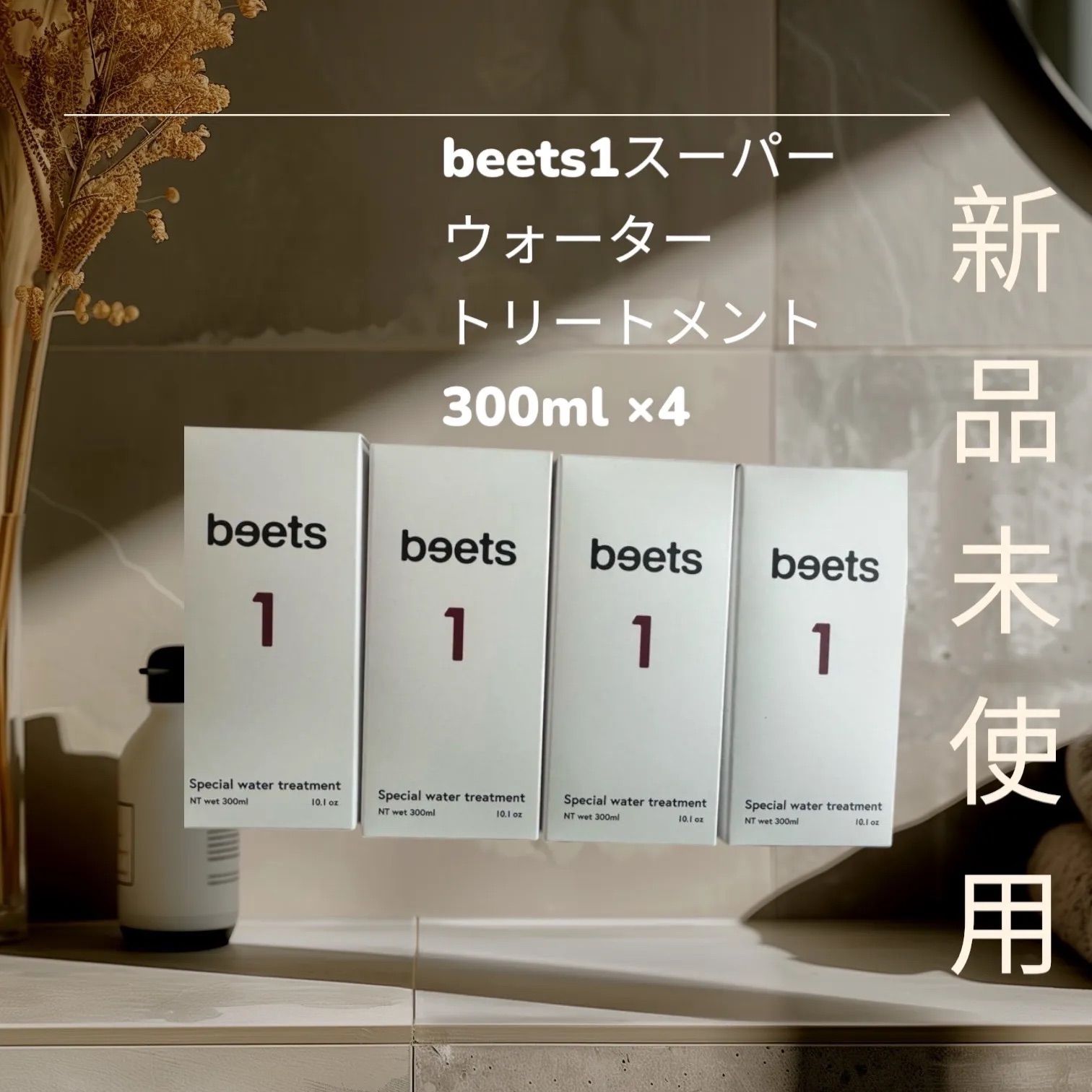 beets ウォータートリートメント 300mL × 4本セット 5月納品分 美容液成分21種配合 髪と頭皮の高保湿ケア