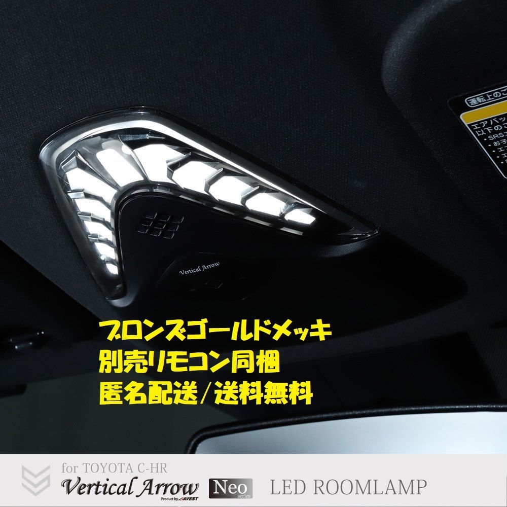 トヨタ CHR C-HR マップランプ 2019年9月までの前期車両用 LEDルームランプ リモコン調色調光 暖色 昼白色  室内灯☆ブロンズゴールドメッキ枠レンズ 未使用に近い AVEST(アベスト）保証切 匿名配送 送料無料 別売フラッシュリモコン付 - メルカリ