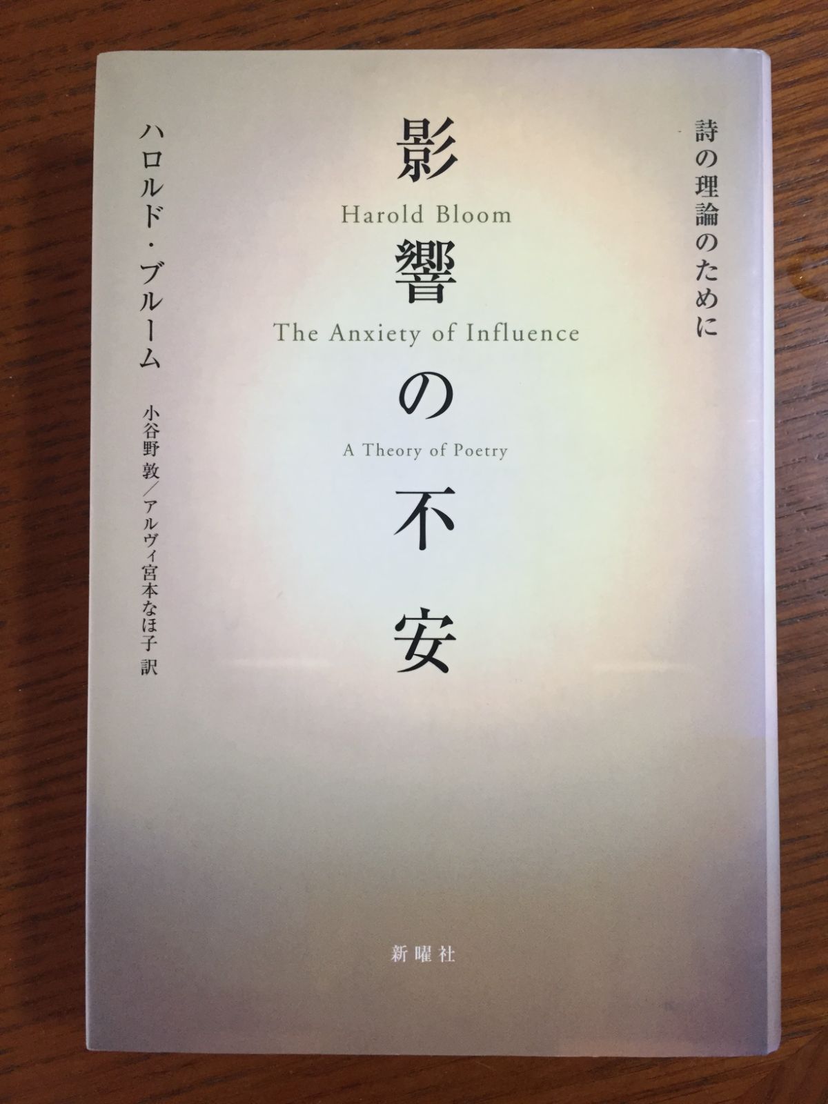 影響の不安―詩の理論のために