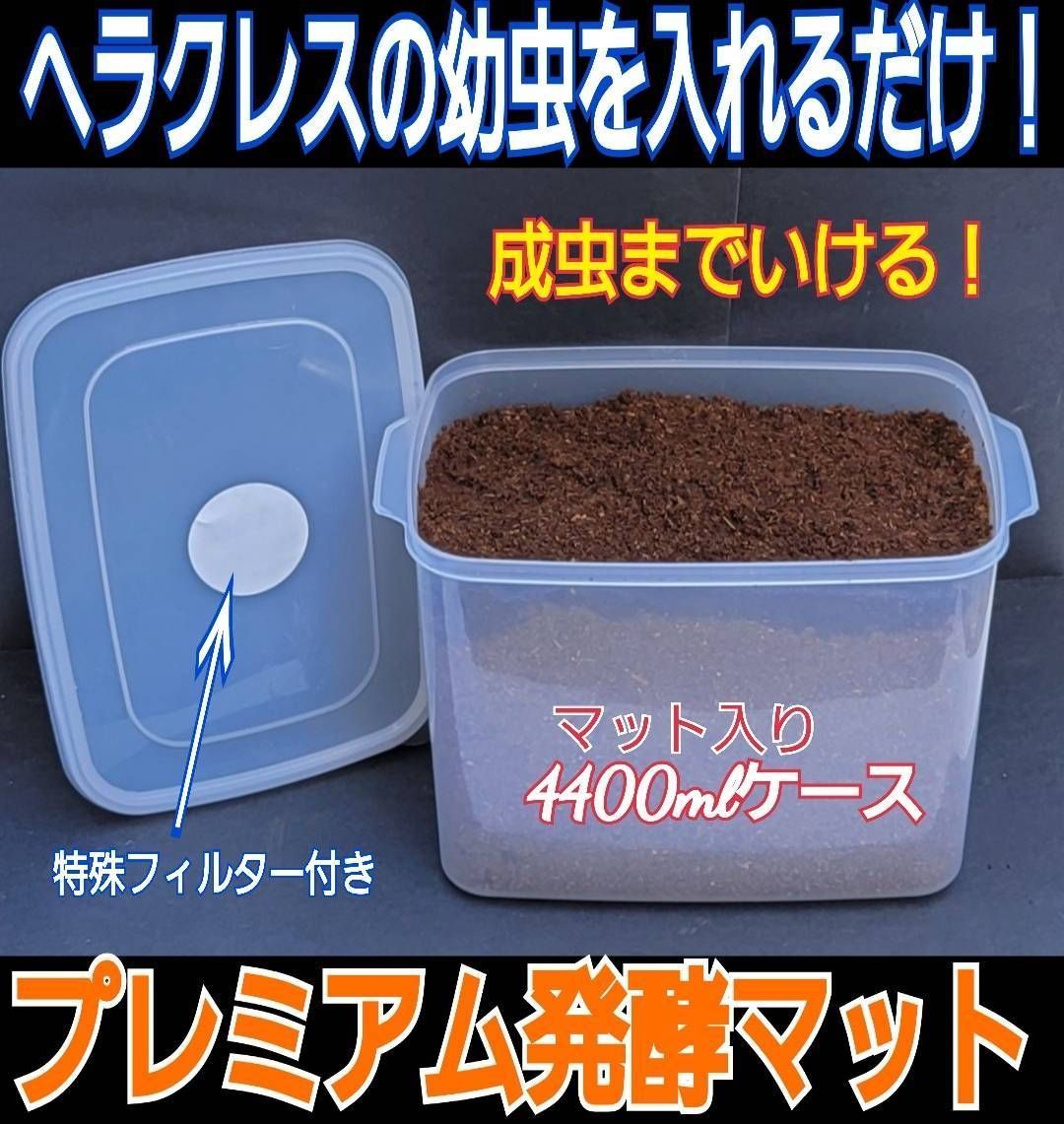 幼虫を入れるだけ！便利です！プレミアム発酵マット4400mlケース付き8
