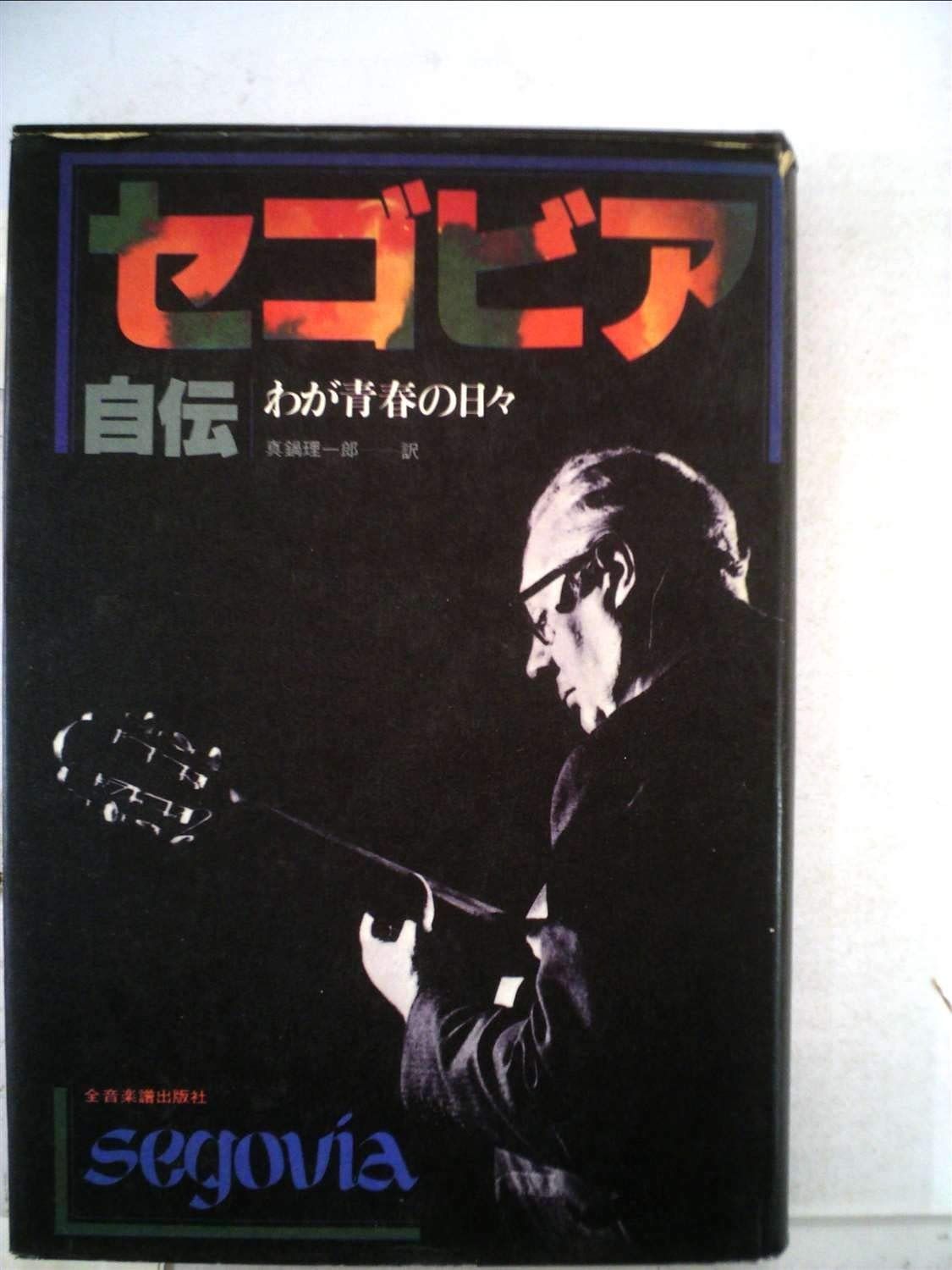 セゴビア自伝―わが青春の日々 1978年