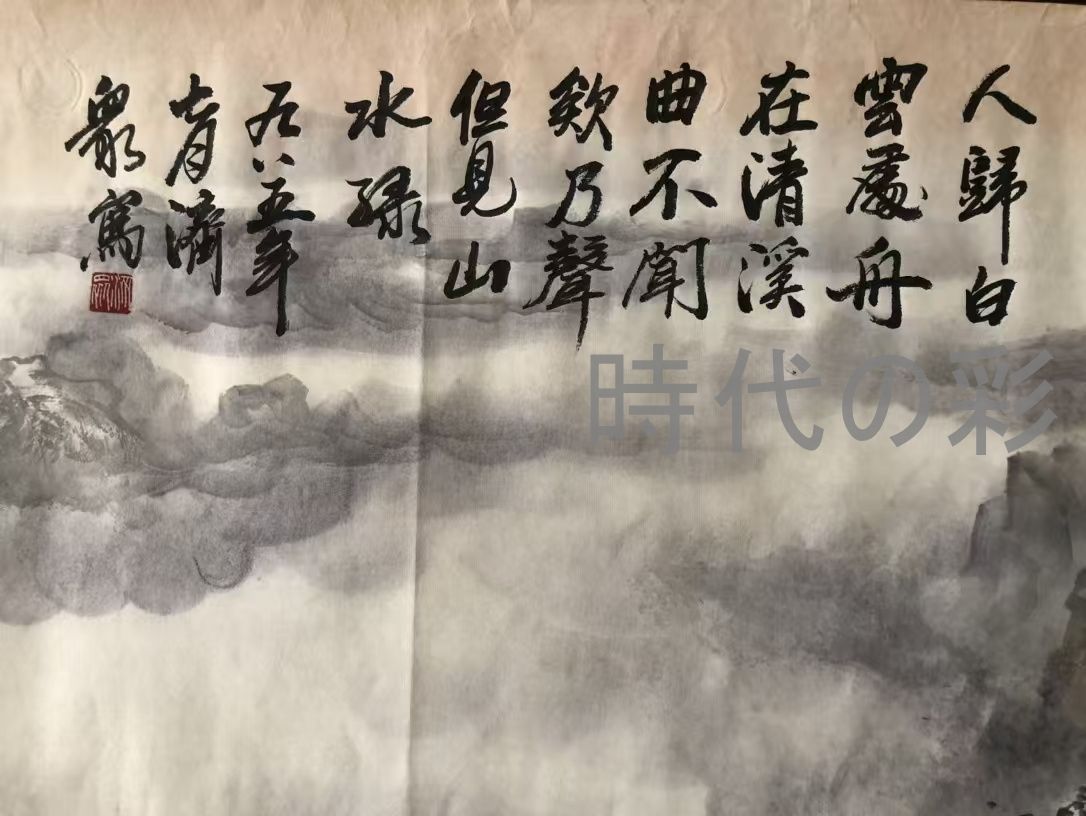 中国古美術 近現代の書画家
