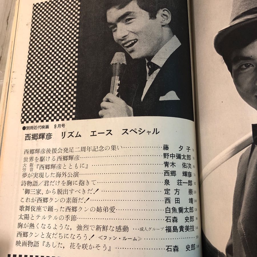 3-#別冊 近代映画 9月号 西郷輝彦 リズムエーススペシャル 1967年 昭和42年 近代映画社